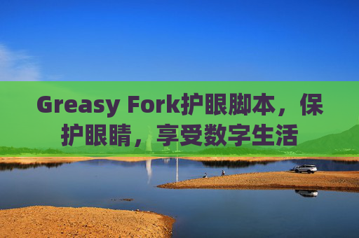 Greasy Fork护眼脚本，保护眼睛，享受数字生活